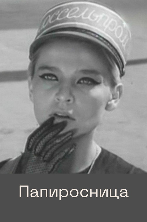Cigarette Girl (1969) poster