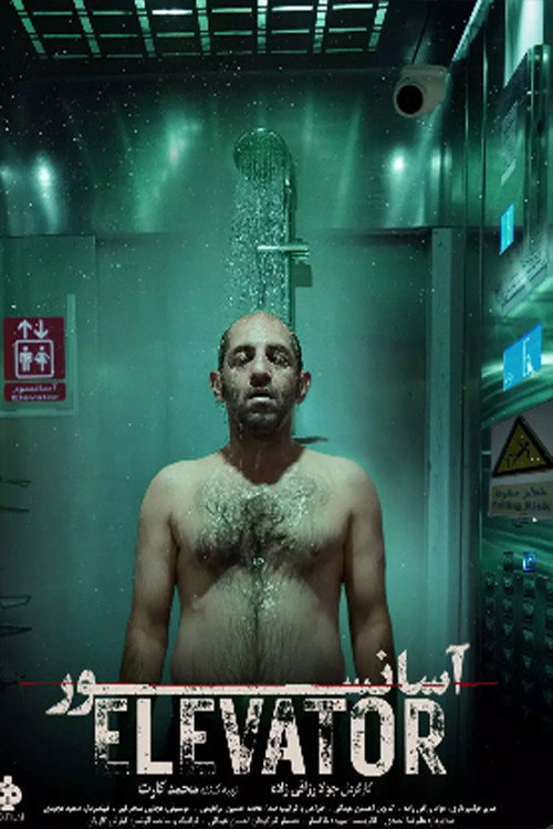 Elevator (1995) poster