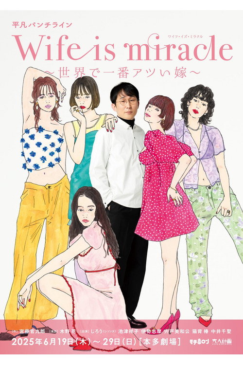 大人計画 平凡パンチライン「Wife is miracle~世界で一番アツい嫁~」