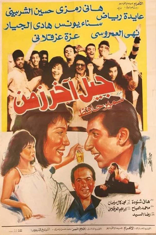 Generational Gap (1989) poster