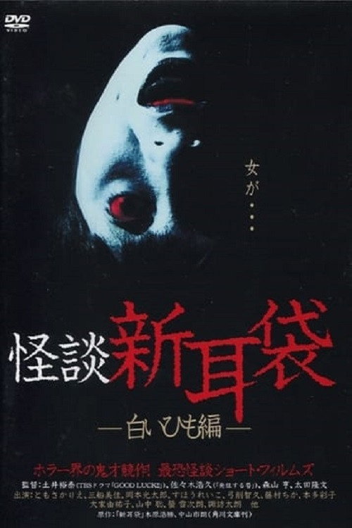 Kaidan Shin Mimibukuro: Shiroi Himo-Hen