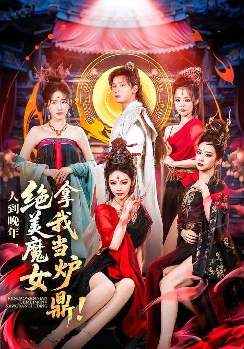 人到晚年,绝美魔女拿我当炉鼎
