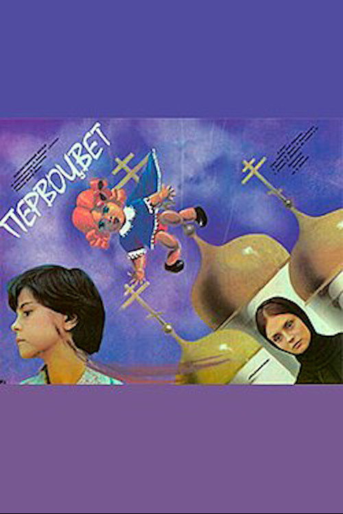 Primrose (1986) poster