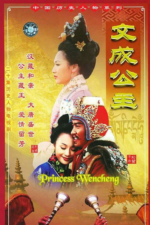 文成公主