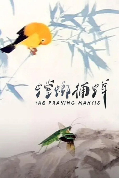 The Praying Mantis (1988) poster