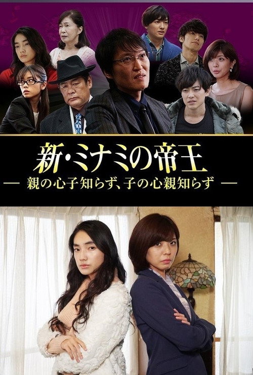新・ミナミの帝王~親の心子知らず、子の心親知らず~