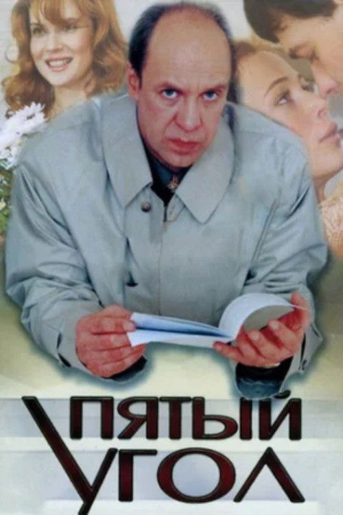 The Fifth Corner (2001) poster