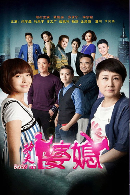 Kung Fu Mother-in-Law