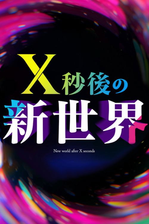 X秒後の新世界