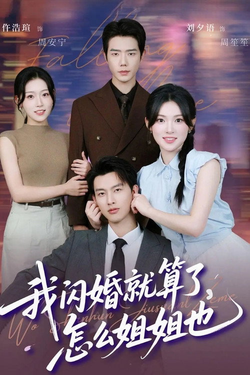 我闪婚就算了，怎么姐姐也