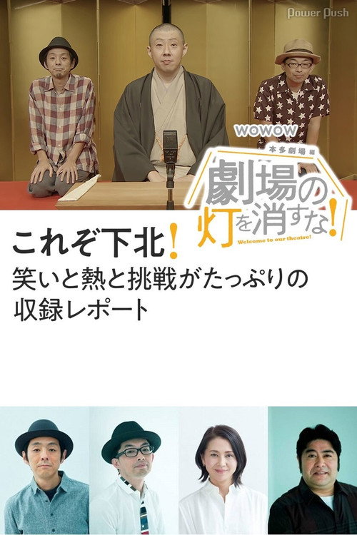 劇場の灯を消すな!本多劇場編