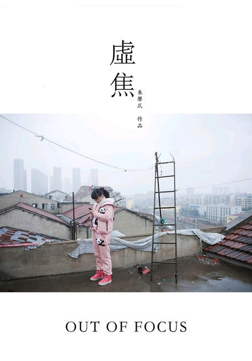 Out of Focus (2014) poster
