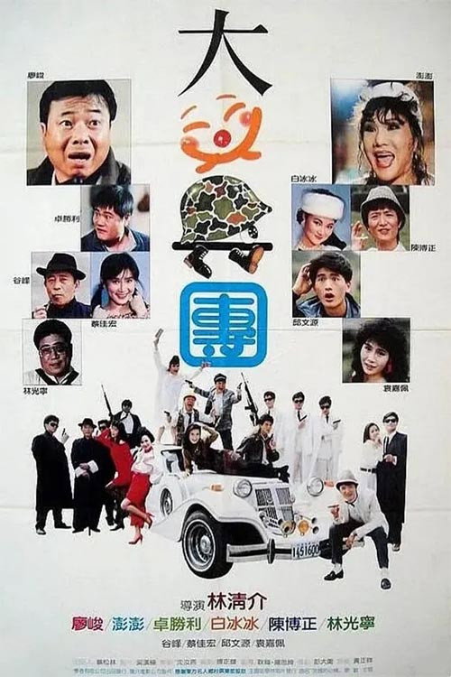大笑兵團
