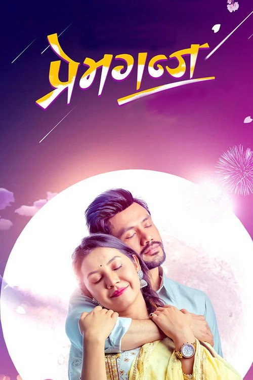 Premganj (2022) poster