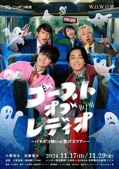 ゴースト・オブ・レディオ~バチボコ怖い心霊バスツアー~