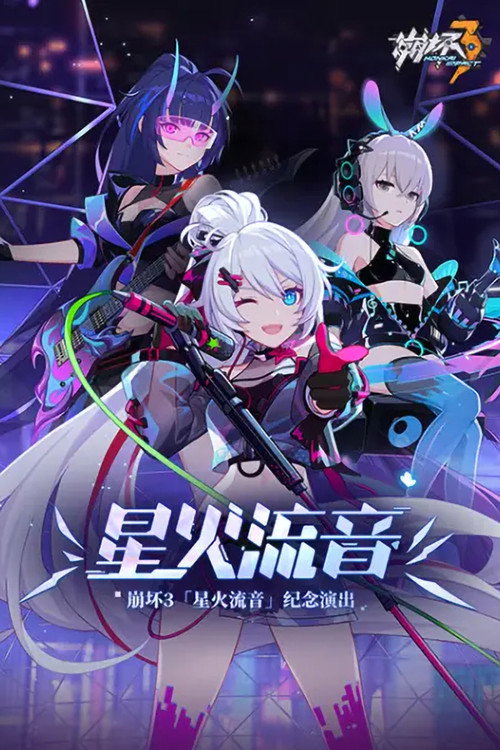 崩坏3「星火流音」纪念演出