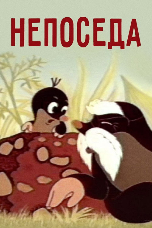 Restlessness (1983) poster