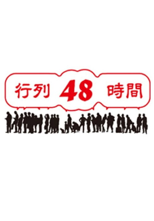 行列48時間 (2009) poster