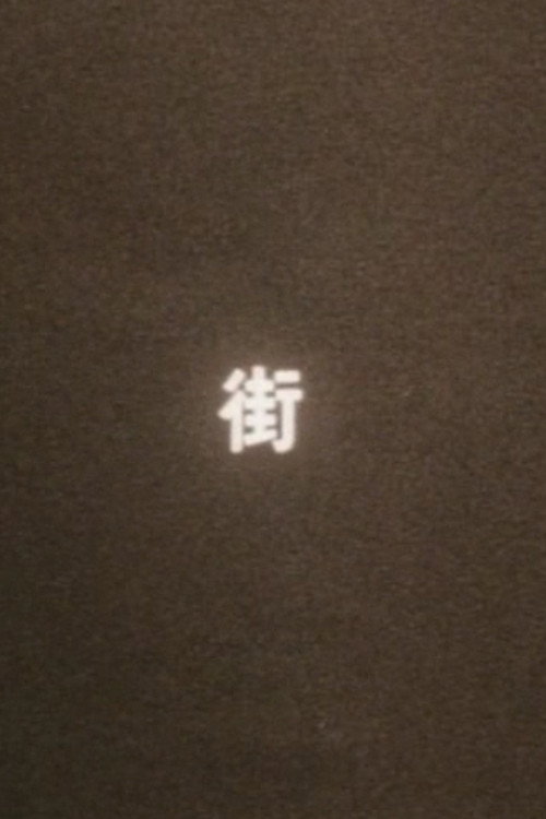 まち（街）