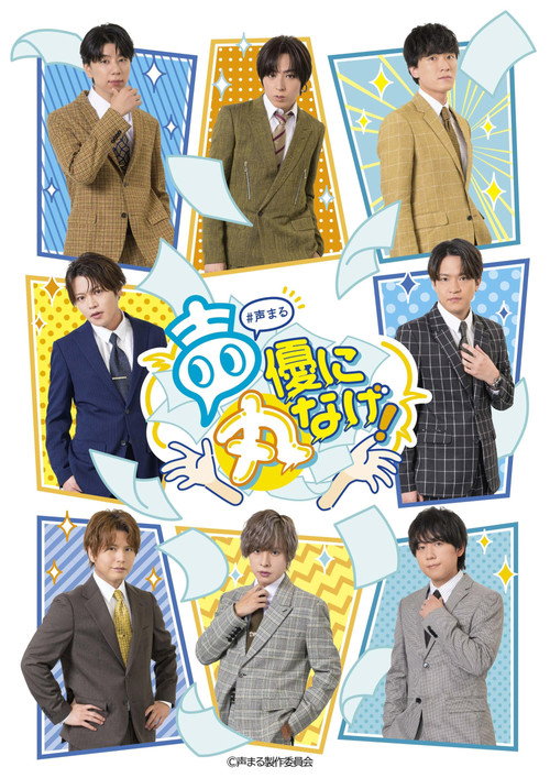 声優に丸なげ!