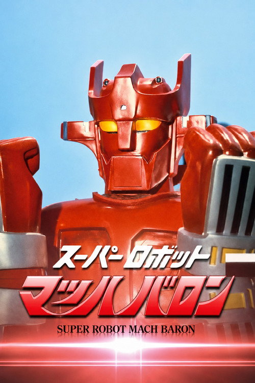 Super Robot Mach Baron (1974) poster