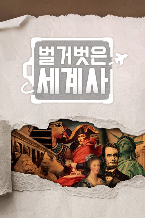 Seol Min-seok's Naked World History (2020) poster