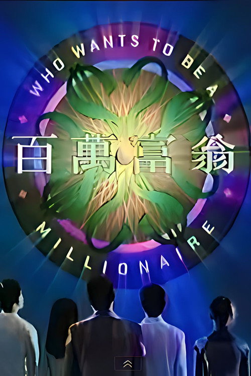 Who Wants To Be A Millionaire (2001) poster