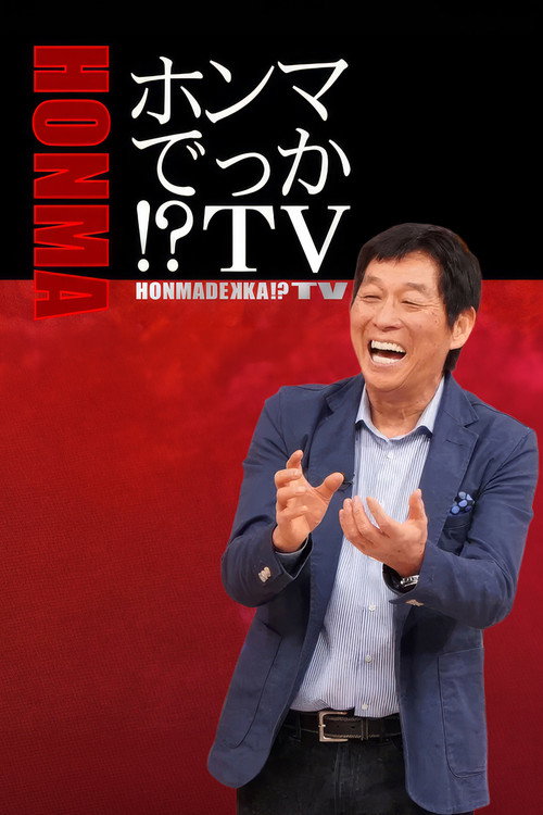 HONMADEKKA!?TV poster