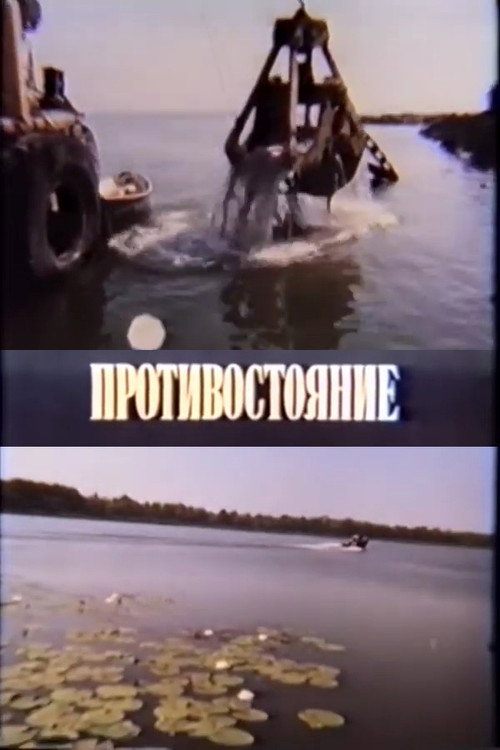 Confrontation (1987) poster