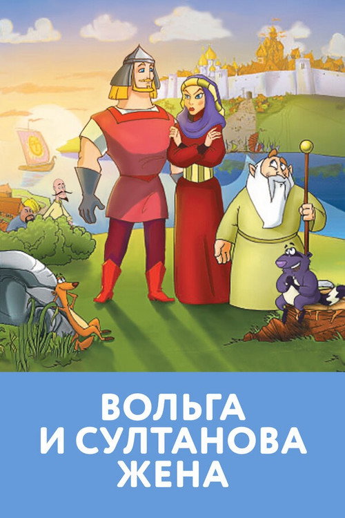 Volga and The Sultan's Wife