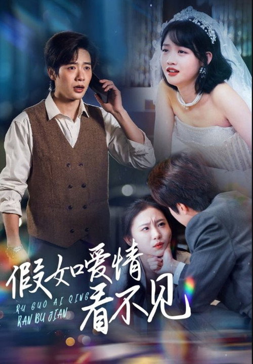 假如爱情看不见