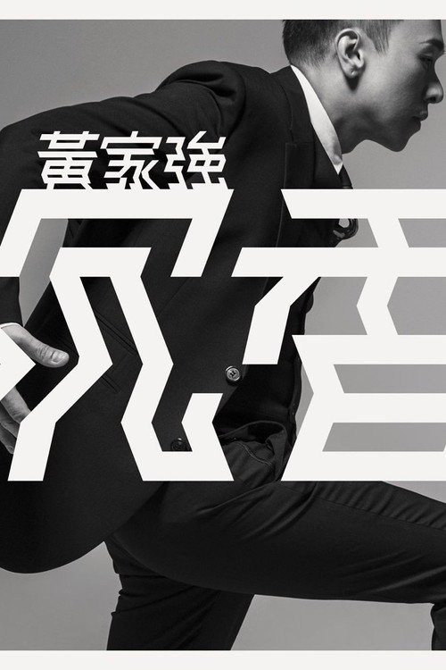 黄家强:沉香