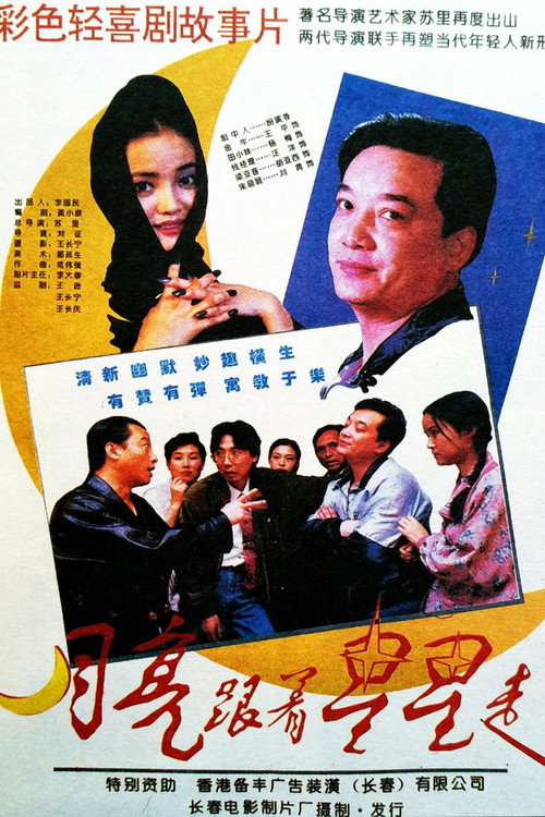 月亮跟着星星走