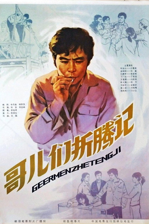 哥们儿折腾记