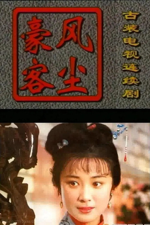 风尘豪客