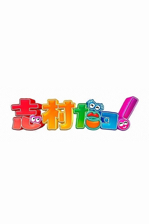志村だヨ!