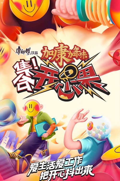 集合!开心果