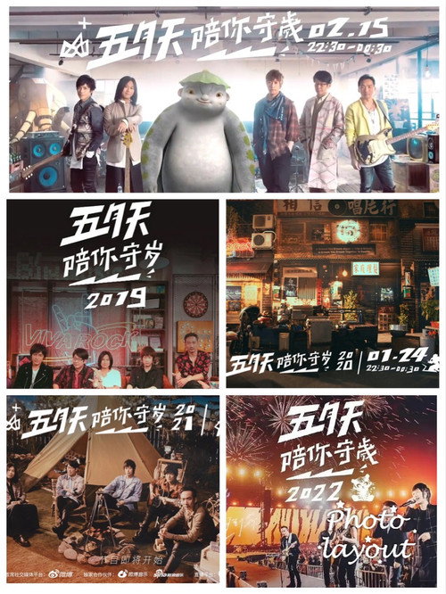 五月天陪你守岁