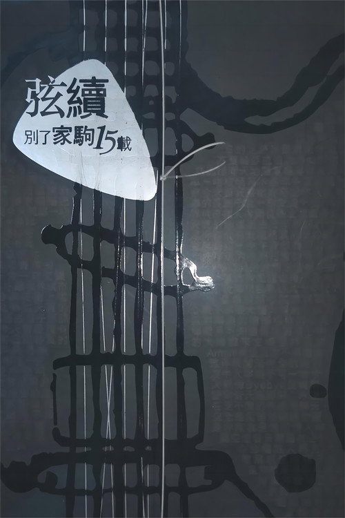 別了家駒15載~舊日的足跡