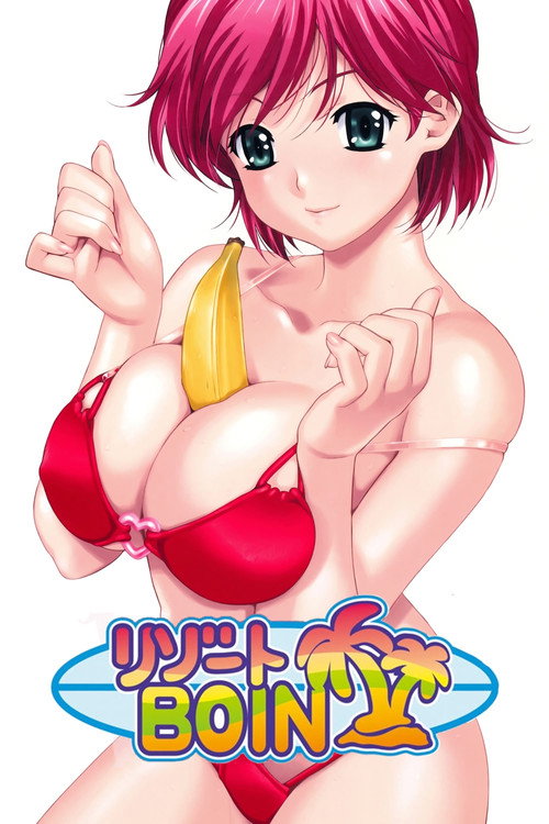リゾートBOIN (2007) poster