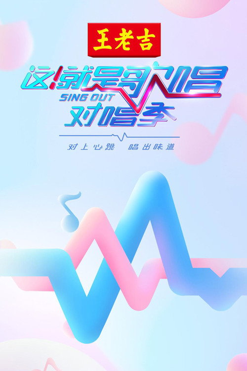 这!就是歌唱·对唱季
