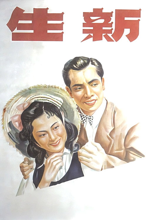 Xin sheng