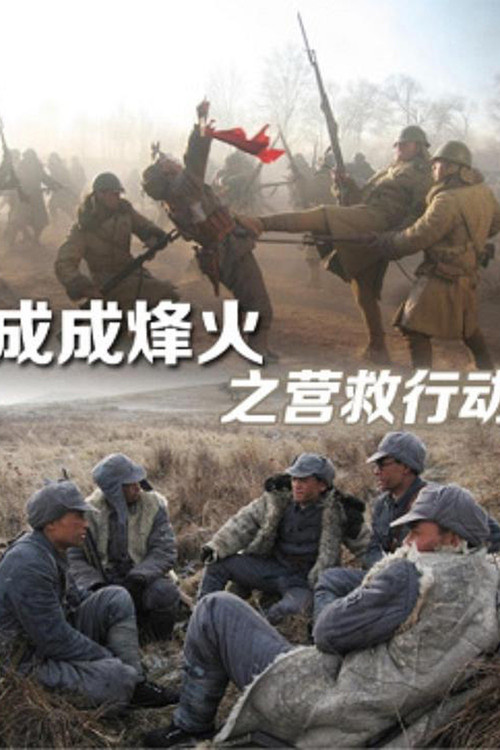 Cheng Cheng War Flame: Flame Rescue