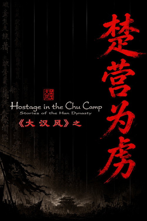大汉风14:楚营为虏