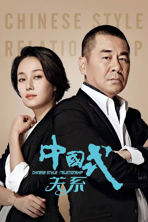 Chinese Style Relationship