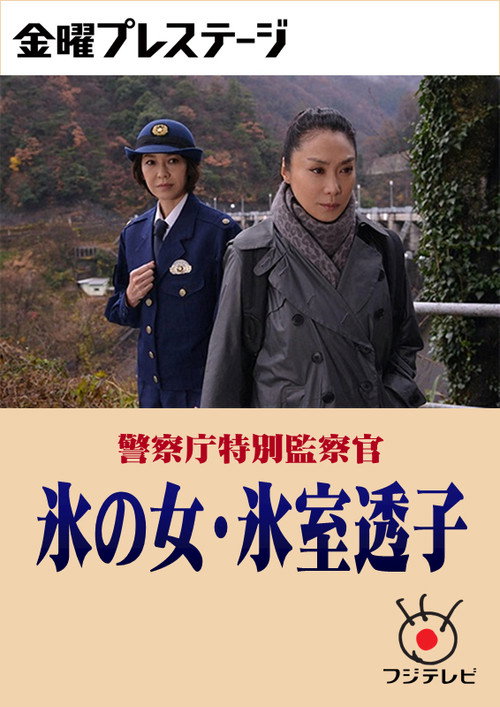 警察庁特別監察官 氷の女・氷室透子