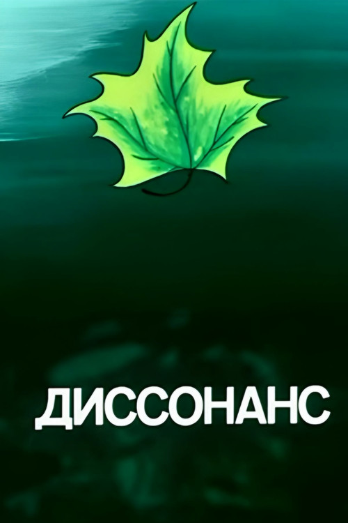Dissonance (1991) poster