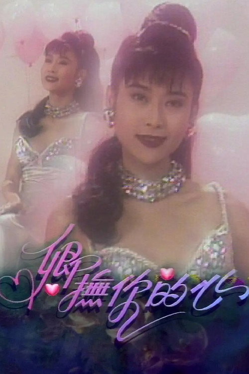 卿抚你的心