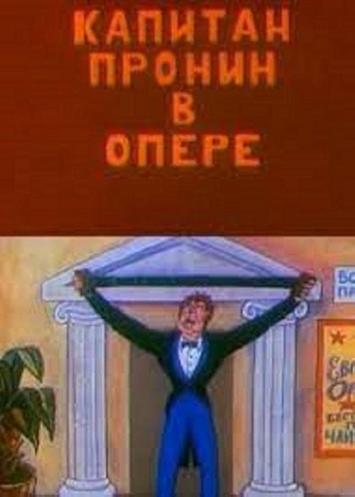 Captain Pronin at the Opera