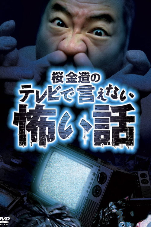 Kinzō Sakura's Scary Stories You Can't Tell on TV